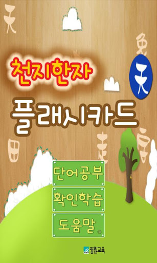 【免費教育App】[장원] 천지한자 플래시카드(천)과정-APP點子