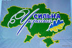 Сильні в Україні Сильні в Україні