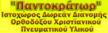Παντοκράτωρ
