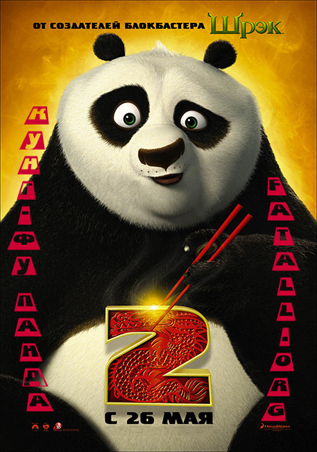 ����-�� ����� 2 / Kung Fu Panda 2 (2011) ������� OnLine