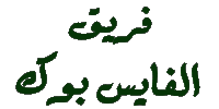 فريق الفايس بوك فريق الفايس بوك