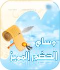 وسام الحضور المميز وسام الحضور المميز