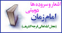 اشعار و سروده ها و دوبيتي ويژه امام زمان (عج)