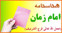 شناسنامه امام زمان (عج)