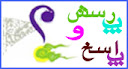 پرسش و پاسخ امام زمان (عج)