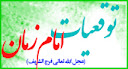 توقعيات امام زمان (عج)