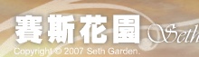 賽斯文化/賽斯花園