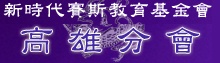 財團法人新時代賽斯教育基金會 高雄分會