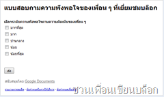 แบบสอบถามใน blogspot