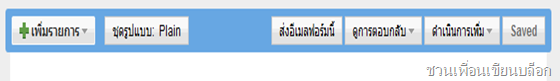 สร้างแบบสอบถามในบล็อก