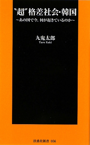“超”格差社会・韓国