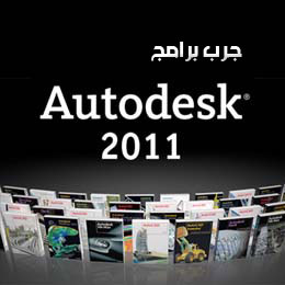 برامج AutoDesk للتصميم الهندسي