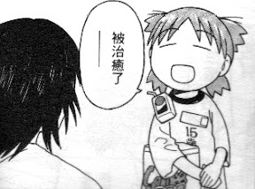 被治癒了！