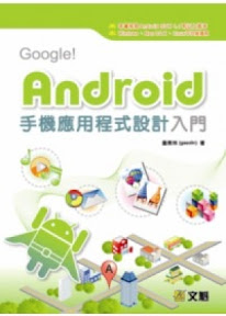 Android 手機應用程式設計入門