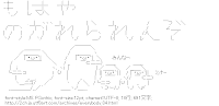 みんな～のもはやのがれられんぞ