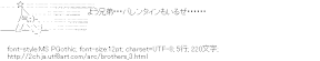 [AA]よう兄弟･･･バレンタインもいるぜ･･････