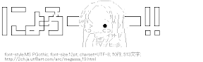 [AA]にょろー！！（めがっさー）