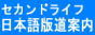 セカンドライフ日本語版道案内