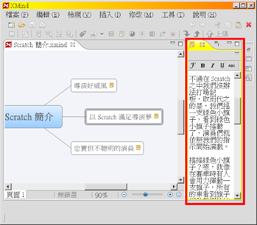 XMind 中密密麻麻的備註小抄