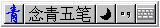 念青五笔