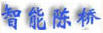 智能陈桥五笔