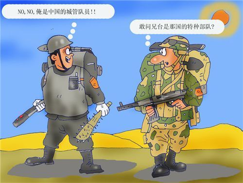 城管