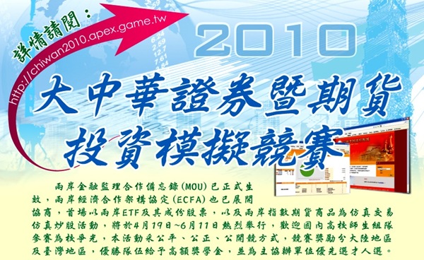 2010大中華證券暨期貨投資模擬競賽 2010大中華證券暨期貨投資模擬競賽