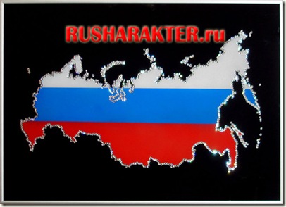 Русский характер