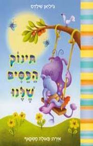Наш малыш в полосочку - תינוק הפסים שלנו