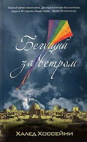 The kite runner  Бегущий за ветром