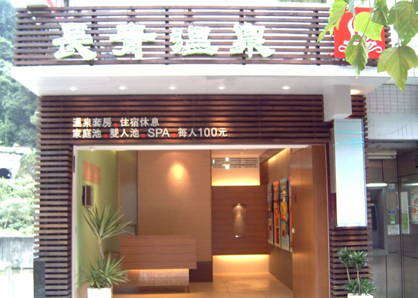 烏來溫泉 烏來民宿