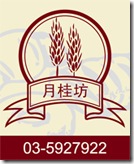 月桂坊．烘焙．貼紙設計