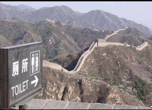 %20toilet%20great%20wall.jpg