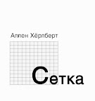 Аллан Херлберт «Сетка» Аллан Херлберт «Сетка»