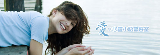 Post image of [活動] 愛的連線-心靈小語會客室