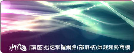 [免費講座]11/13 迅速掌握網路(部落格)賺錢趨勢商機