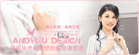 [Andyliu.Design] 用部落格經營您的創意履歷表(Blog Resume)