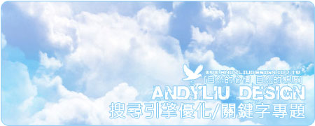 [Andyliu.Design] 搜尋引擎優化/關鍵字行銷(SEO/ Keywords) 專題