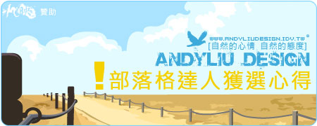[Andyliu.Design]部落格達人獲選心得