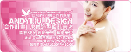 [Andyliu.Design]合作計畫：東儀造型設計美坊:兩人同行一人免費+折價券下載+可使用消費券