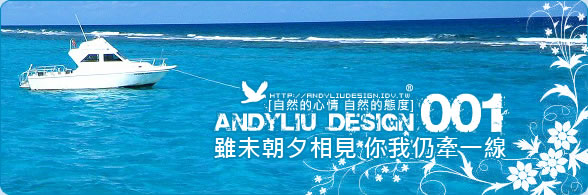 Post thumbnail of [電子報] [Andyliu.Design] 樂活．心靈．設計 Vol. 001