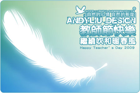 Post thumbnail of [電子賀卡] 2009 教師節卡片 | Teacher&rsquo;s Day