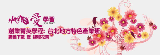 [講義] 2010-07-27 創業菁英學程: 台北地方特色產業班_地方產業應用網路工具