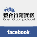 Post Thumbnail of [技巧] facebook整合行銷實務: 無痛安裝「讚」(Like Button)到Wordpress