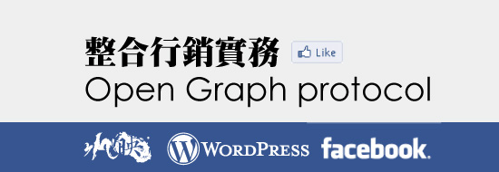 [技巧] facebook整合行銷實務: 為您的WordPress增添十大互動性外掛