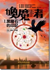 喚魔者．Ⅰ黑曜石的印記
