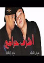 فلم اشرف حرامي