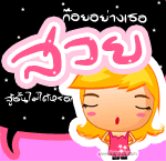 ก๊อยอย่างเธอ