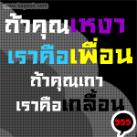 ถ้าคุณเหงา