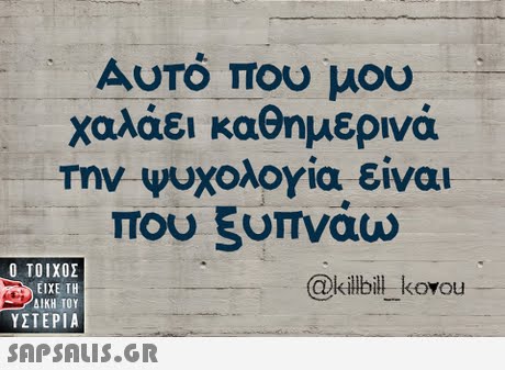 Αυτό που μου χαλάει καθημερινά την ψυχολογία είναι Που ξυπνάω  ΥΣΤΕΡΙΑ @kilbil kovou 